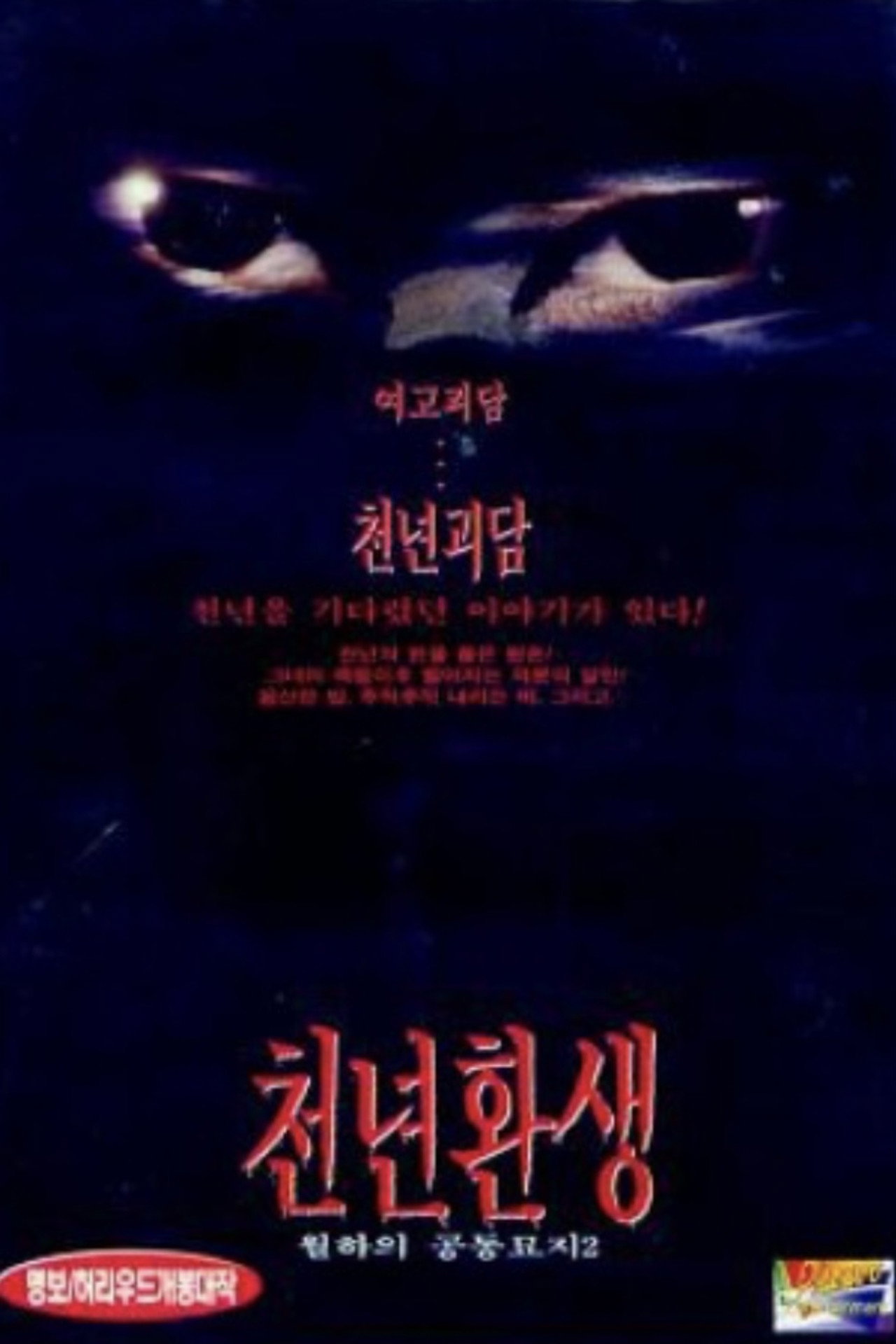 천년환생 filmaffisch