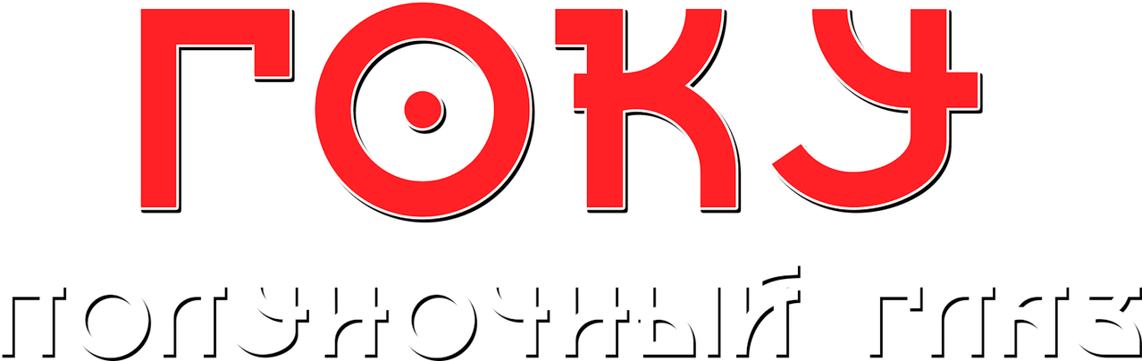 Гоку: Полуночный глаз