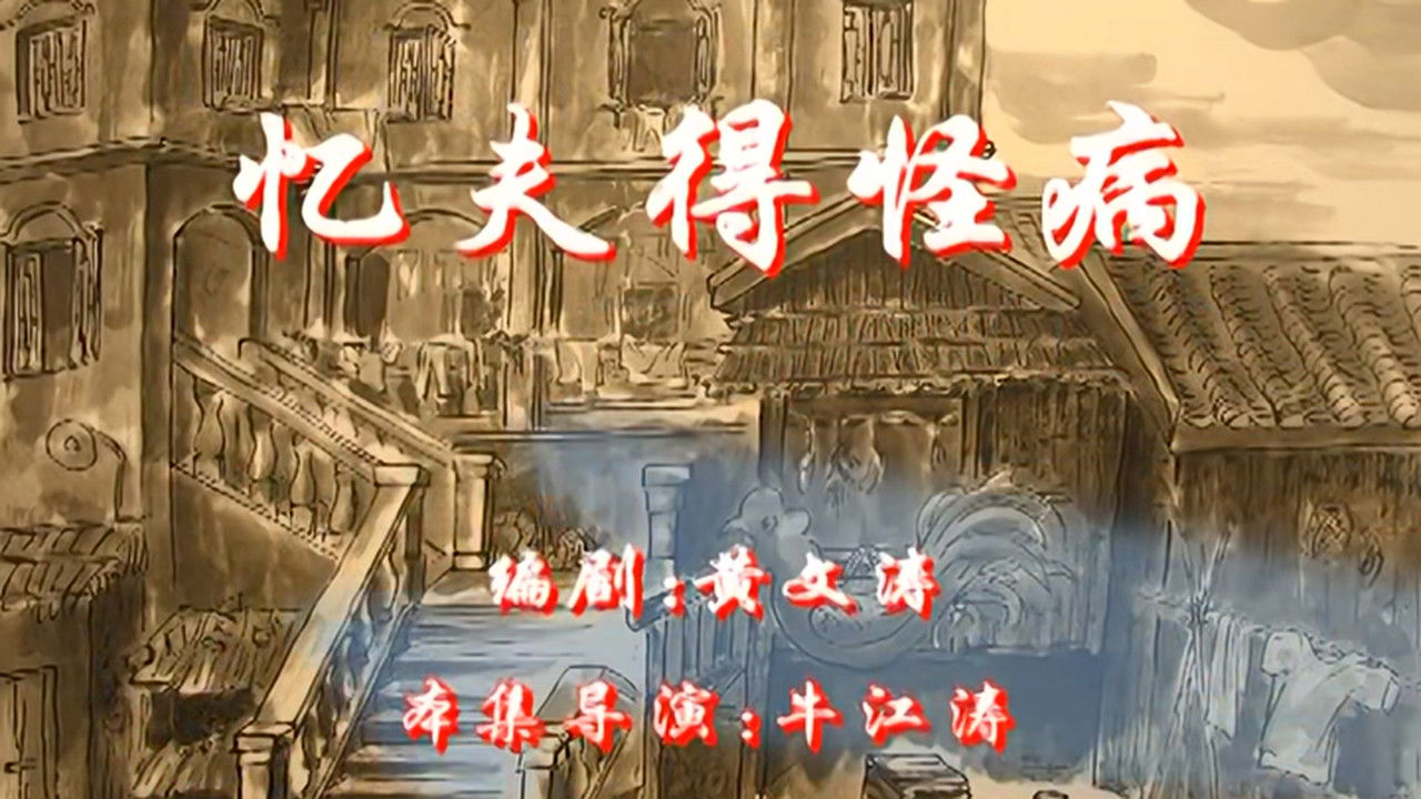 七十二家房客 — Épisode 109