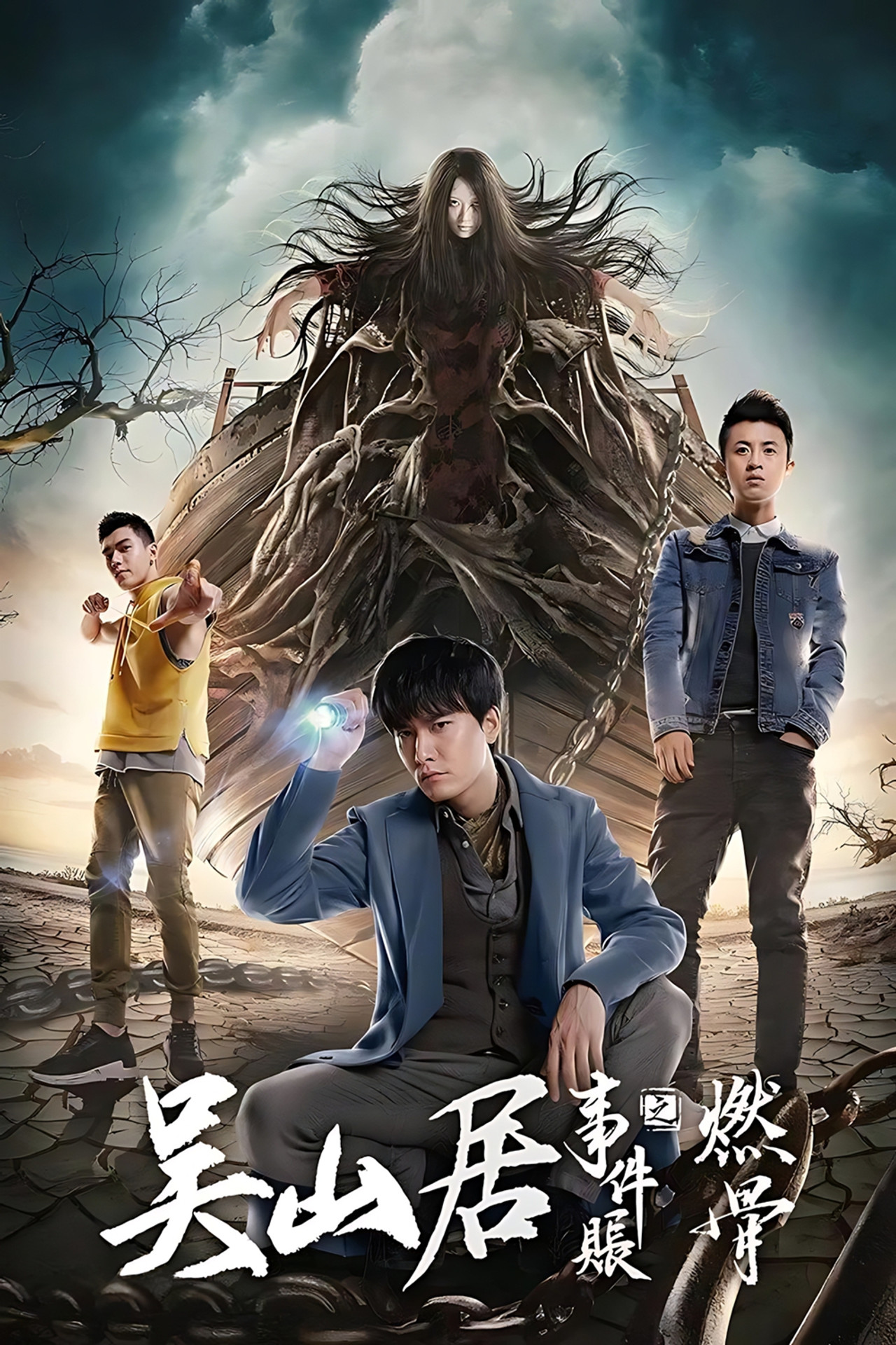 吴山居事件账之燃骨 filmaffisch