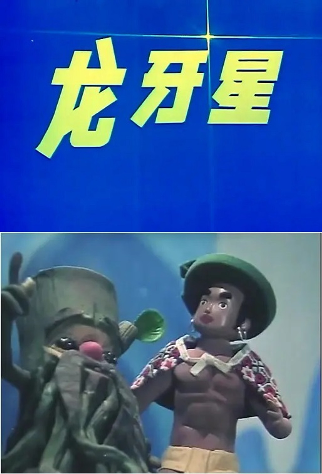 龙牙星 filmaffisch