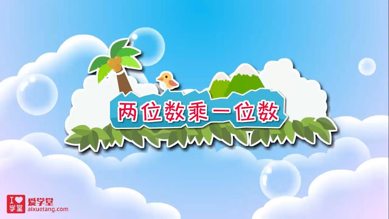 数学趣味动画（清华附小-人教版） — Épisode 15