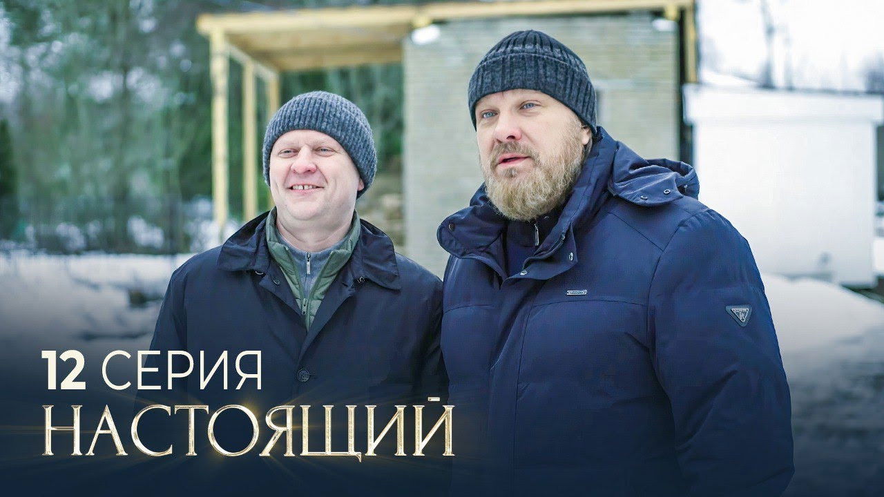 Настоящий — Épisode 12