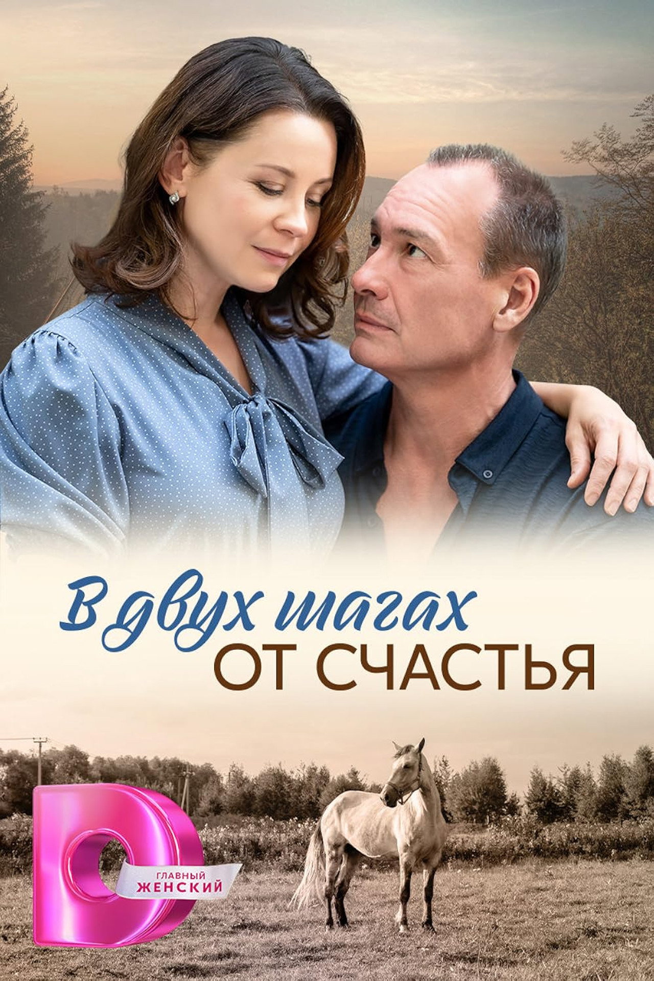 В двух шагах от счастья affisch