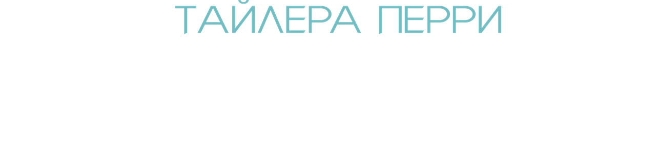 «Двуличие» Тайлера Перри