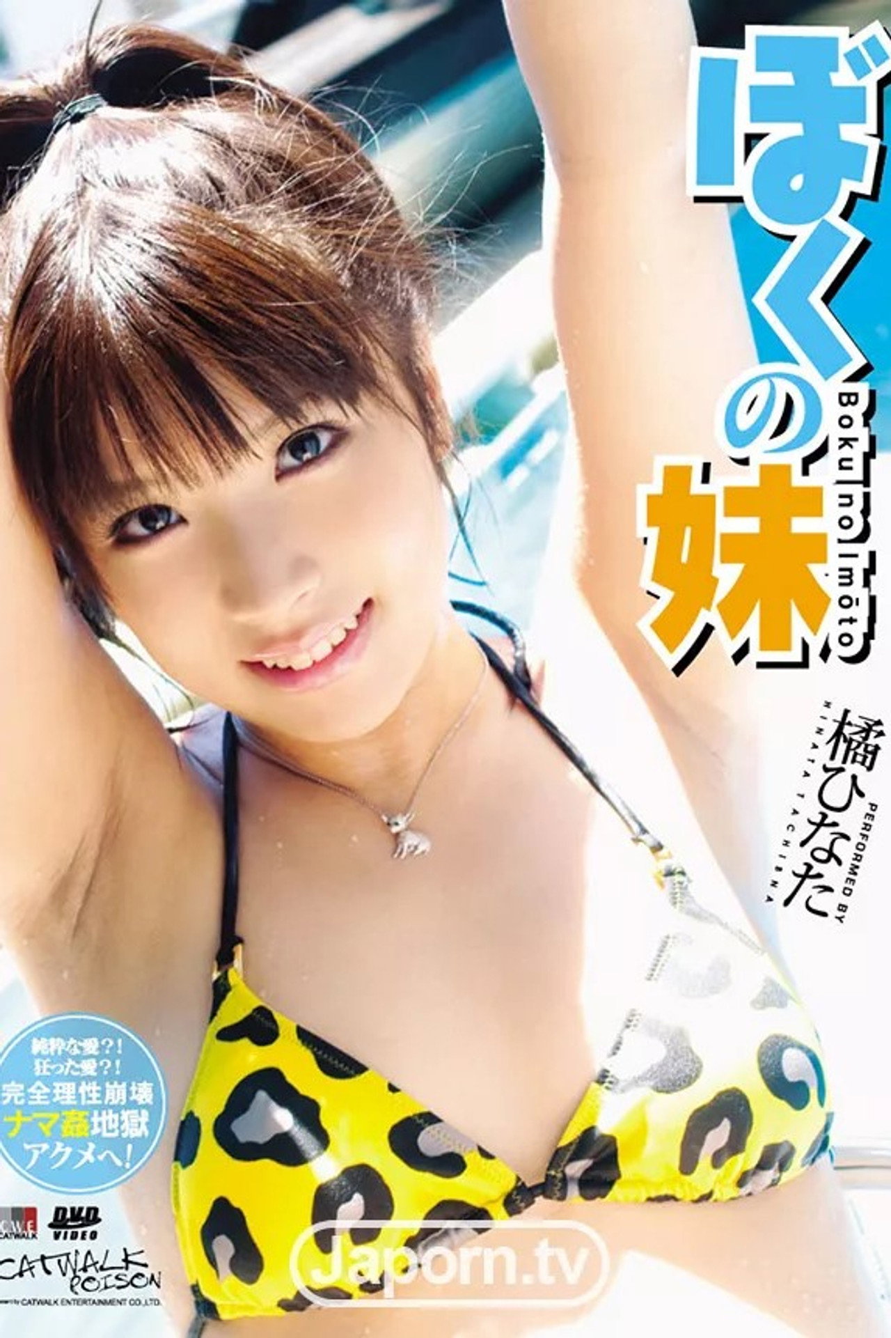 キャットウォーク ポイズン 48 : 橘ひなた filmaffisch