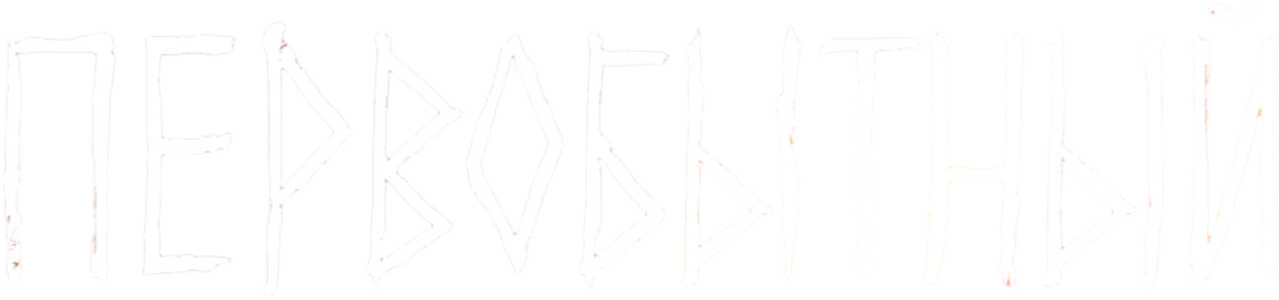 Первобытный