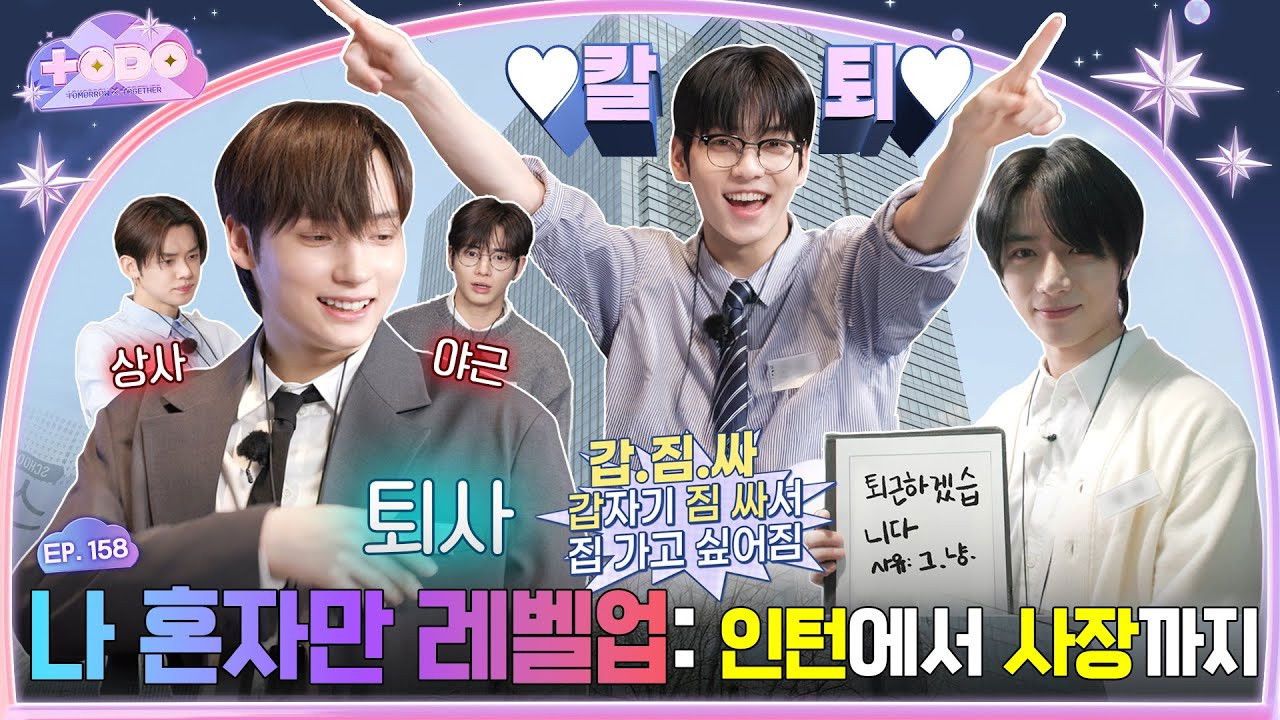 TO DO X TXT - Season 9 Episode 12 : Episode 158 MOA Corporation: Only I Level Up, Part 1