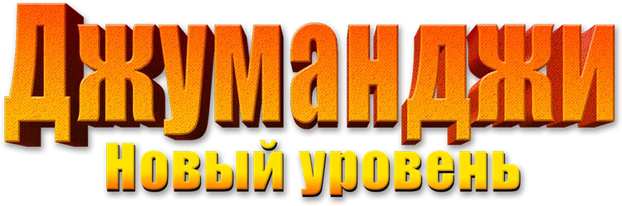 Джуманджи: Новый уровень