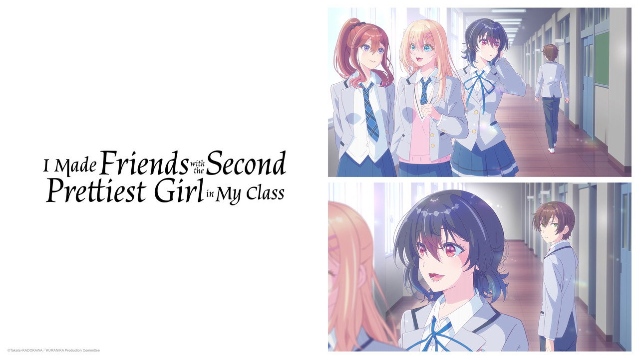 クラスで２番目に可愛い女の子と友だちになった