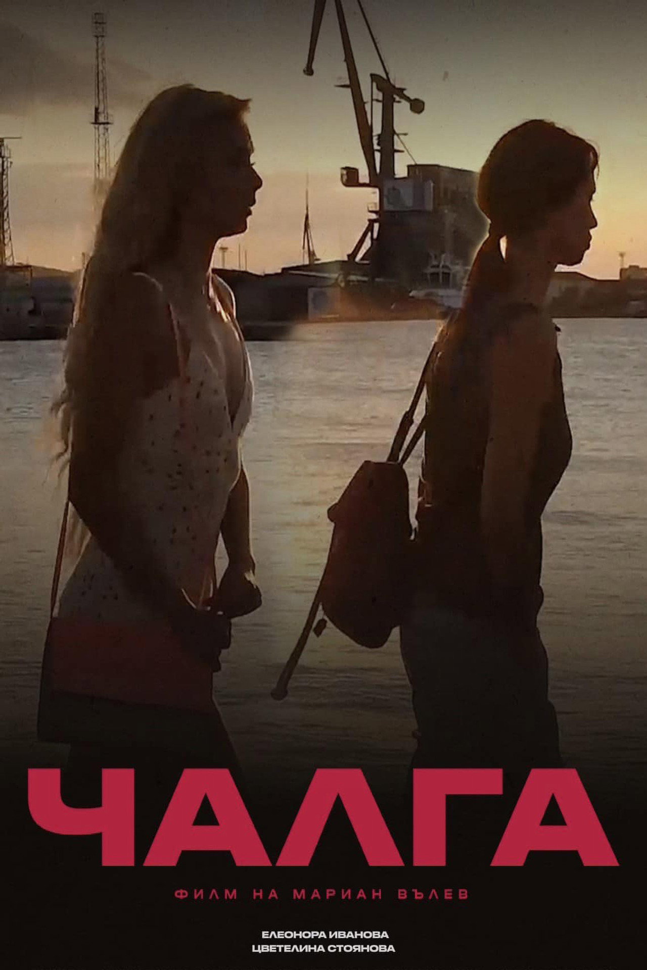 Чалга filmaffisch