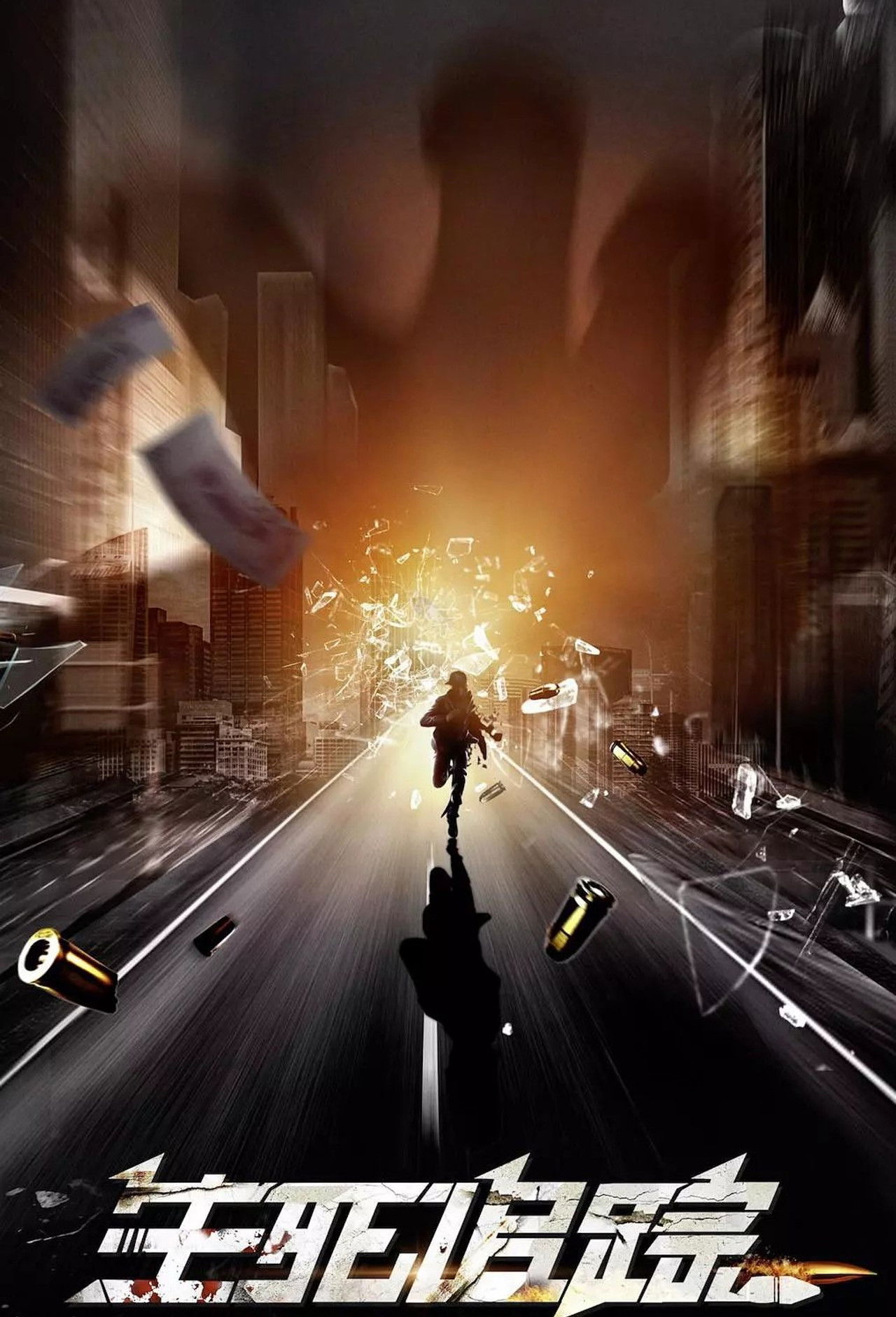 生死追踪 Backdrop