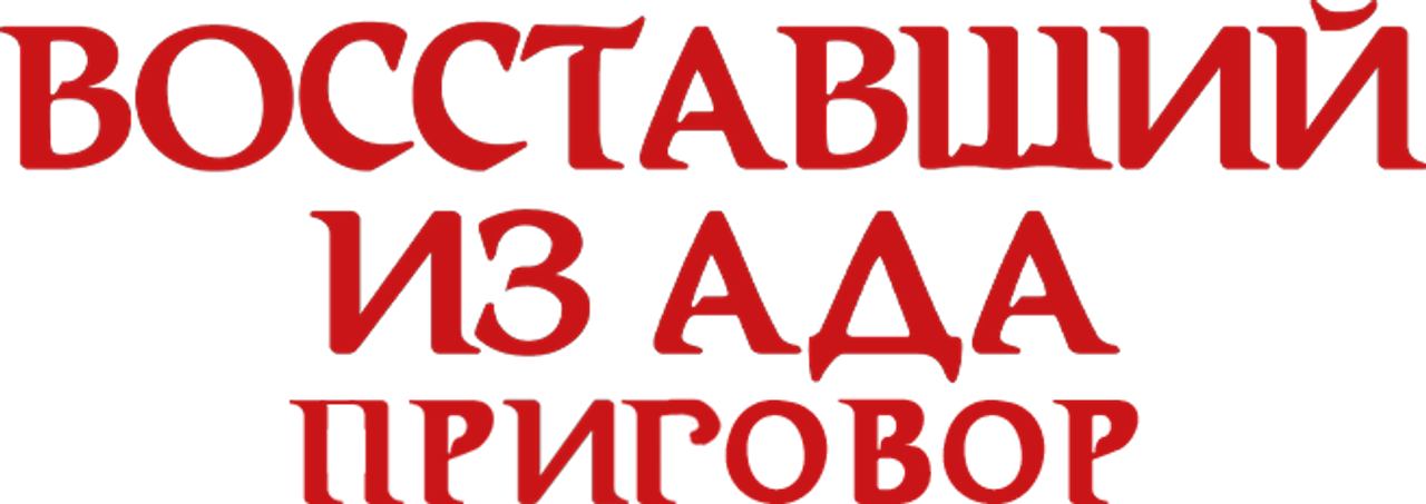 Восставший из ада: Приговор