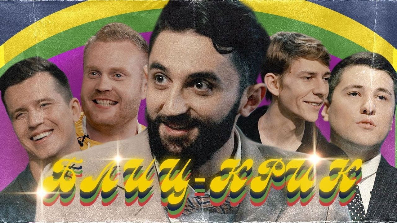 Блиц-крик — Épisode 2