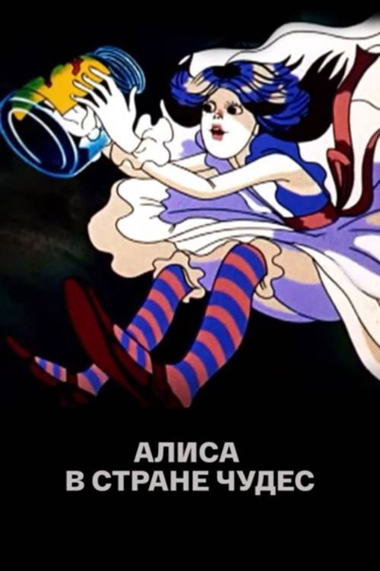 Alice in Wonderland poster