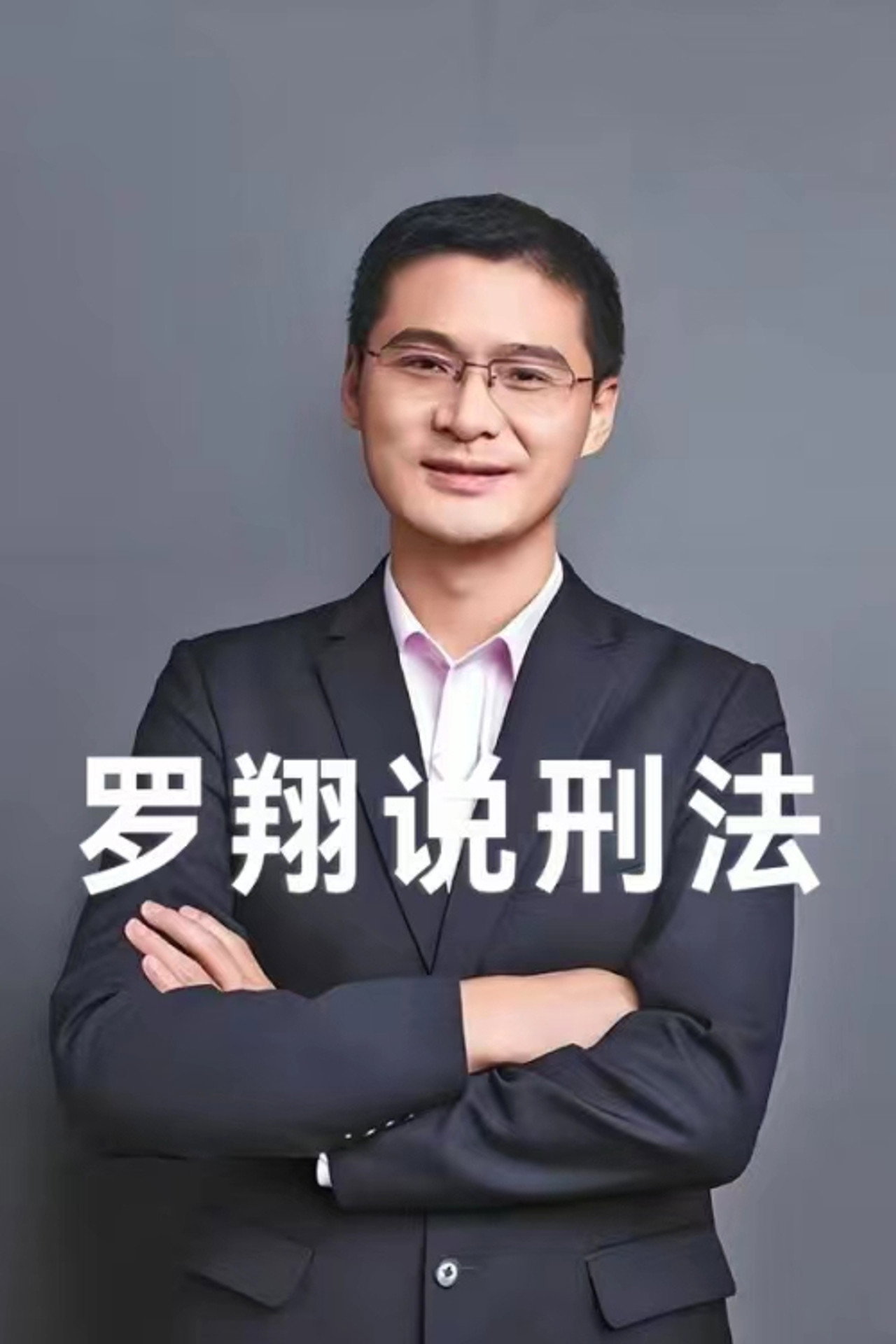 罗翔说刑法 affisch