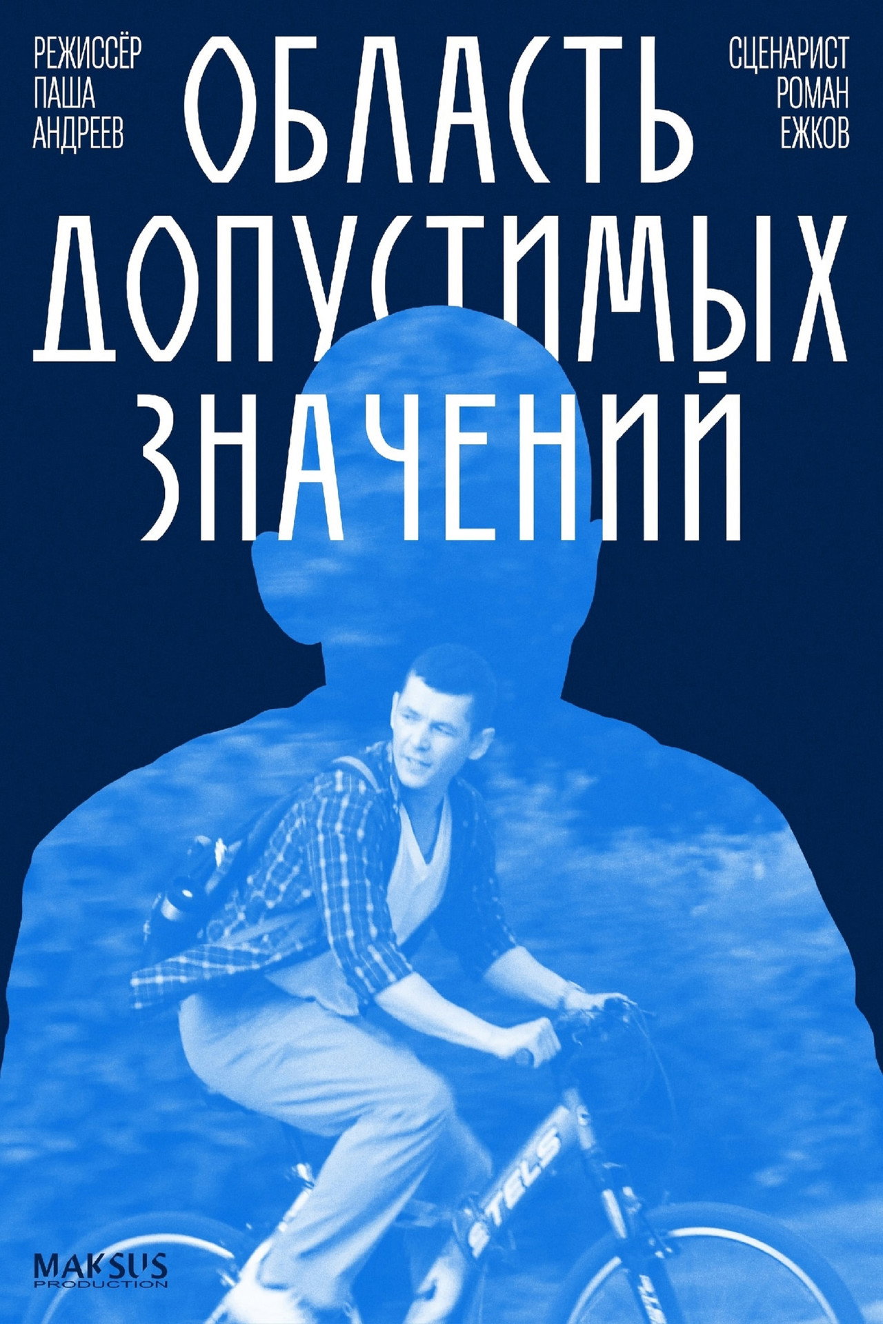 Область допустимых значений filmaffisch