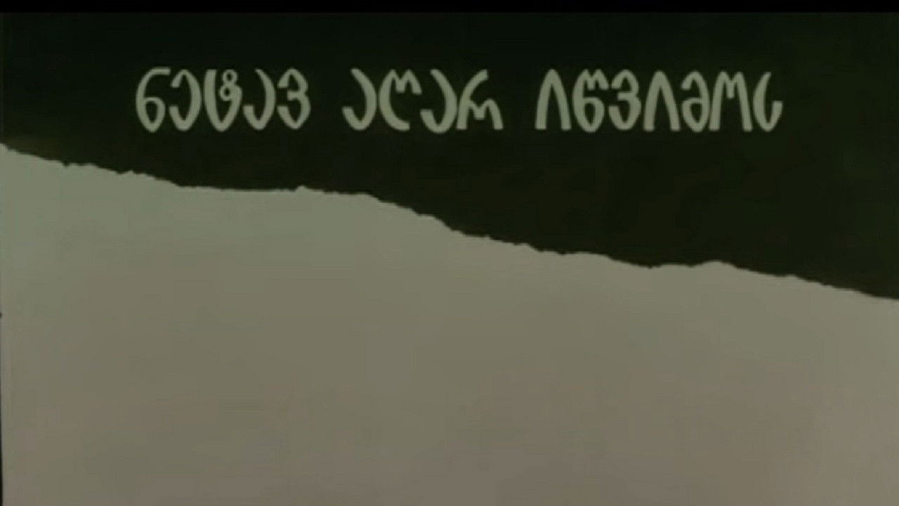 ნეტავ აღარ იწვიმოს