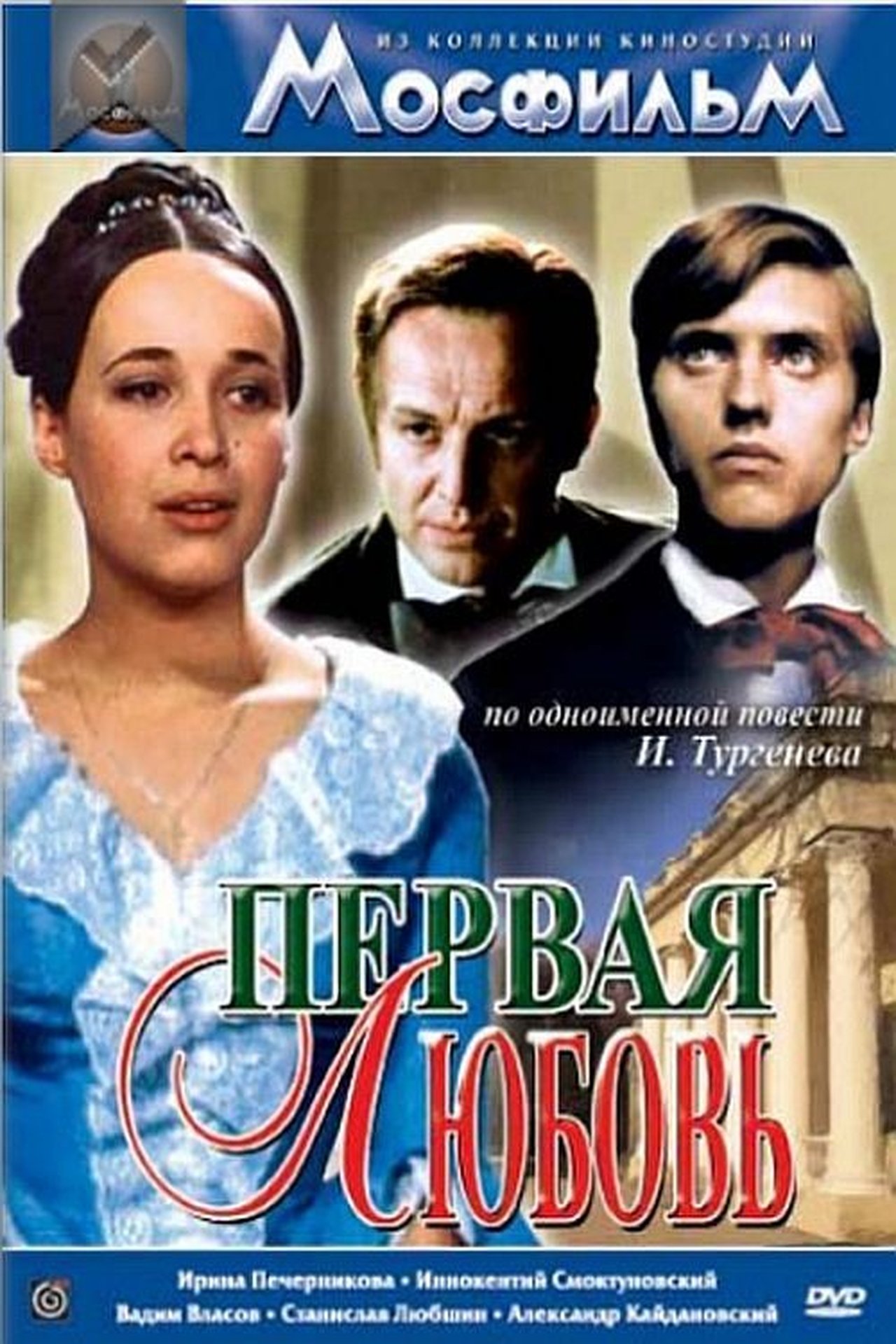 Первая любовь Первая любовь