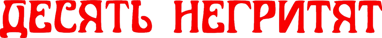 Десять негритят