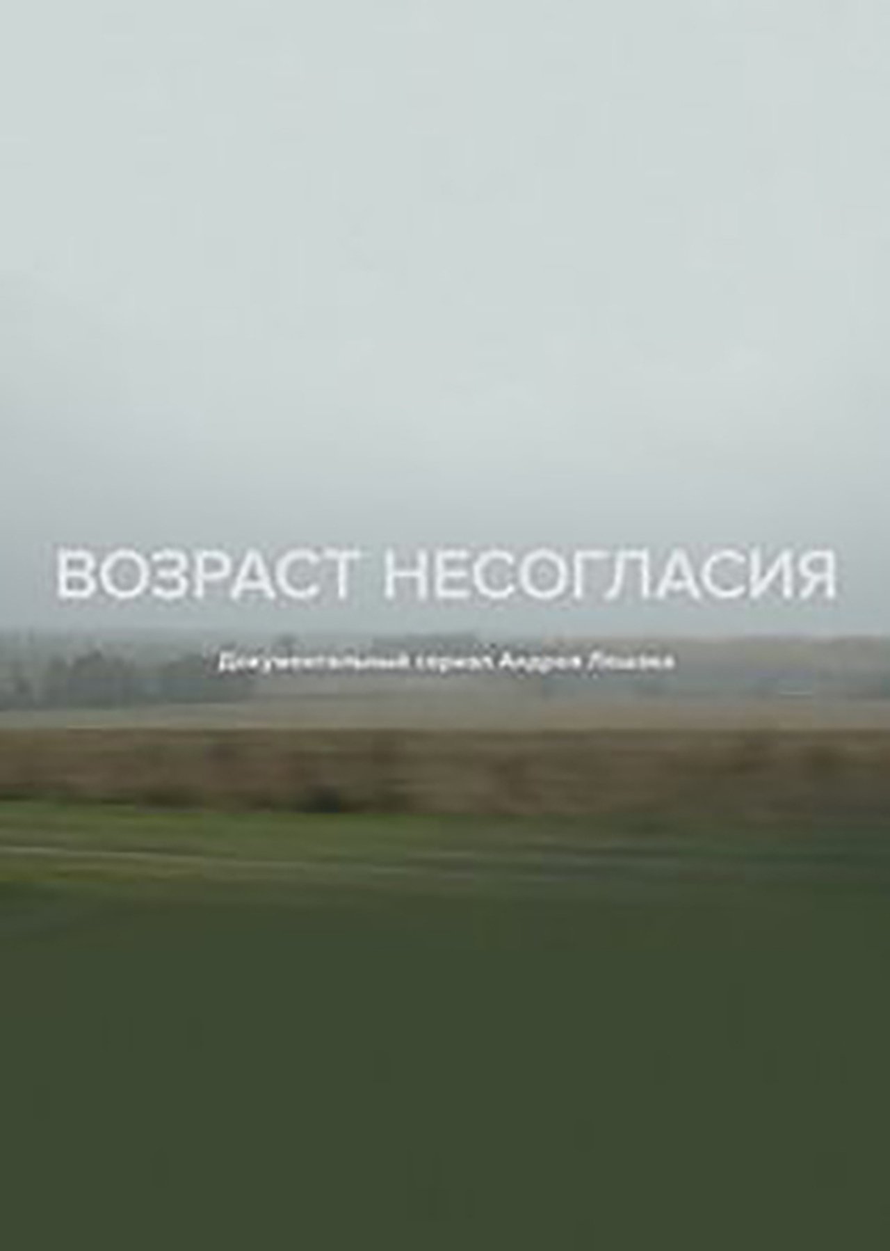 مشاهدة فيلم Age of Disagreement مترجم بدون اعلانات - بوستر