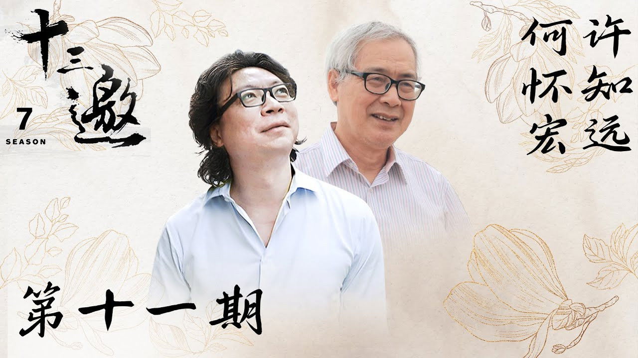 十三邀 — Épisode 11