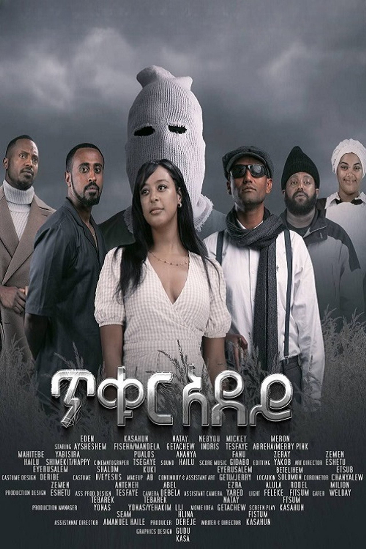 Tikur Adey filmaffisch