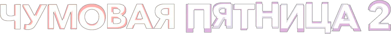 Чумовая пятница 2