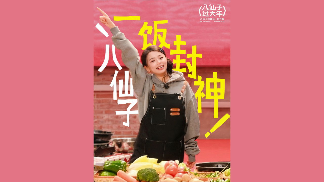 八仙子团建日 — Épisode 6