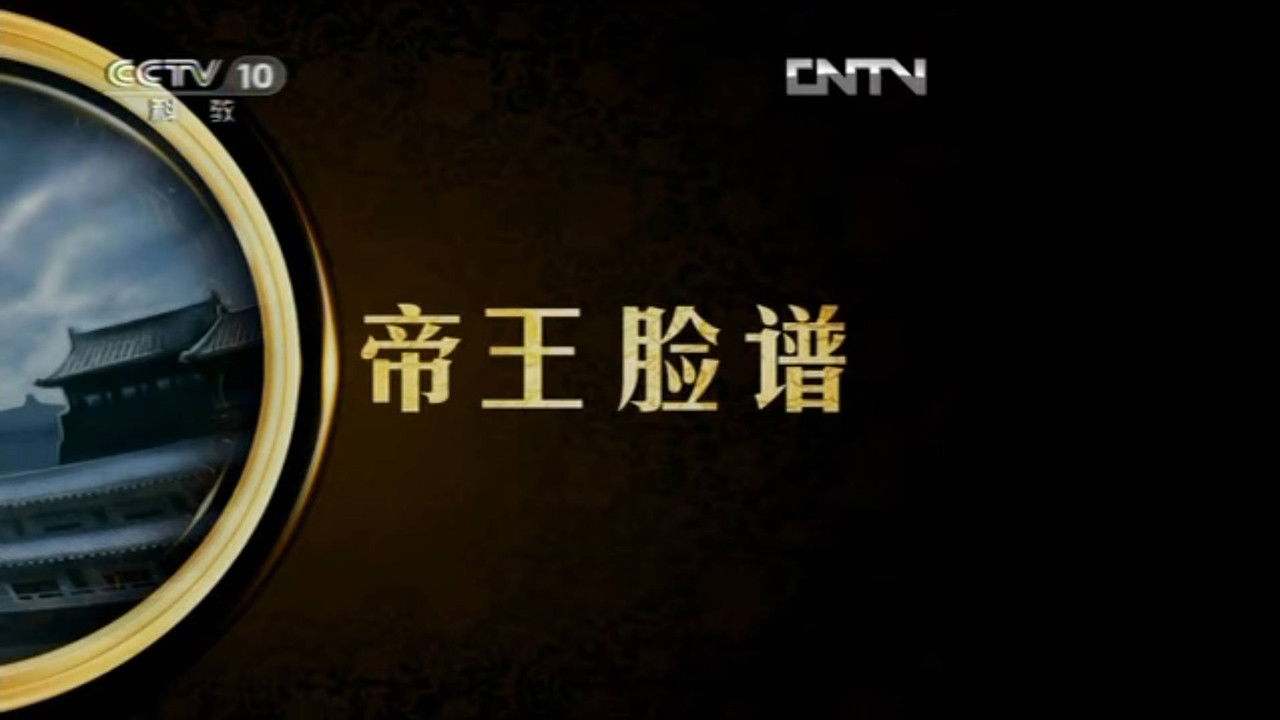 百家讲坛：汉武帝的三张面孔 — Épisode 1