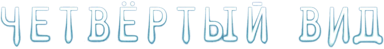 Четвертый вид