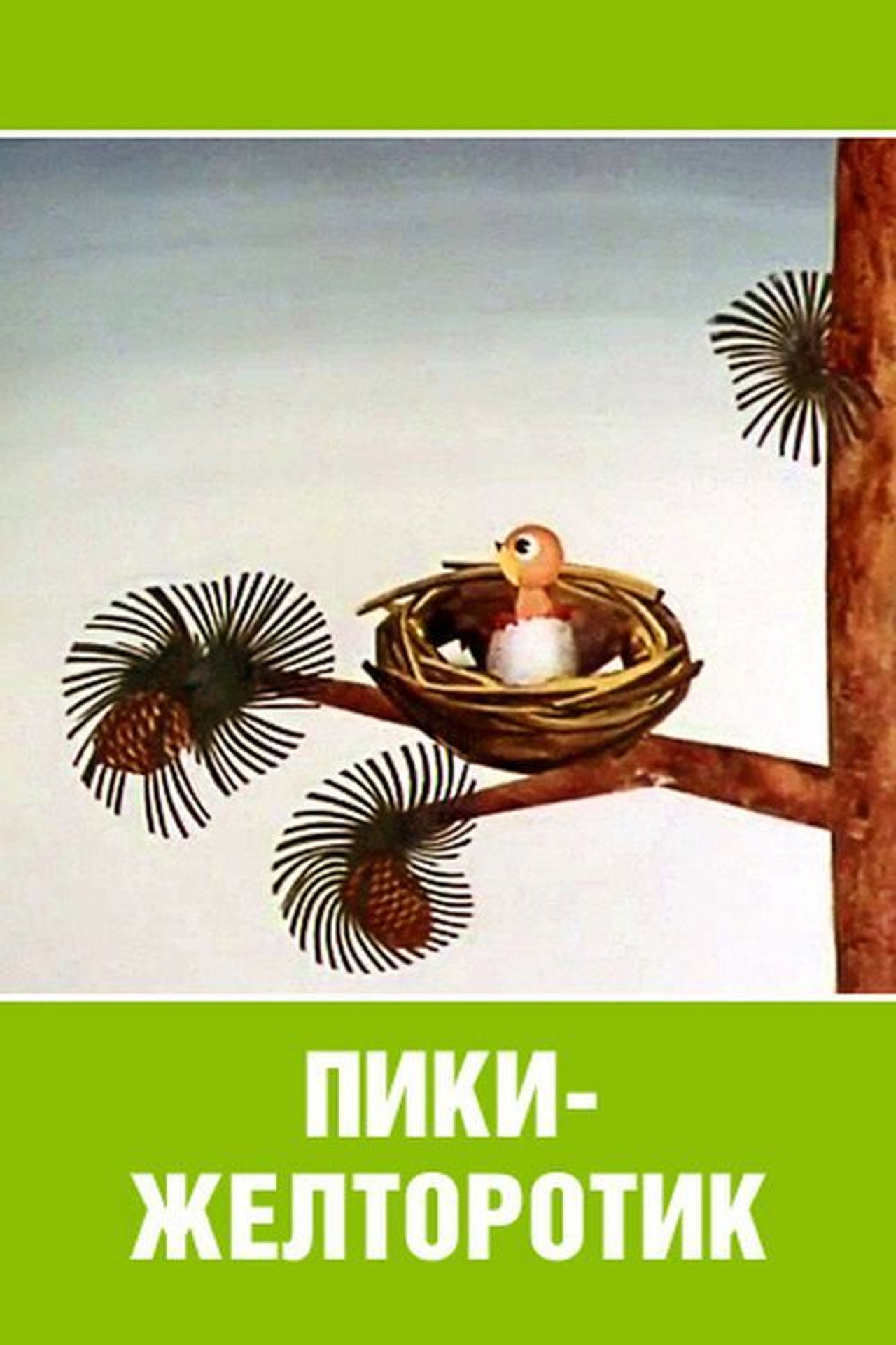 Пики-желторотик filmaffisch