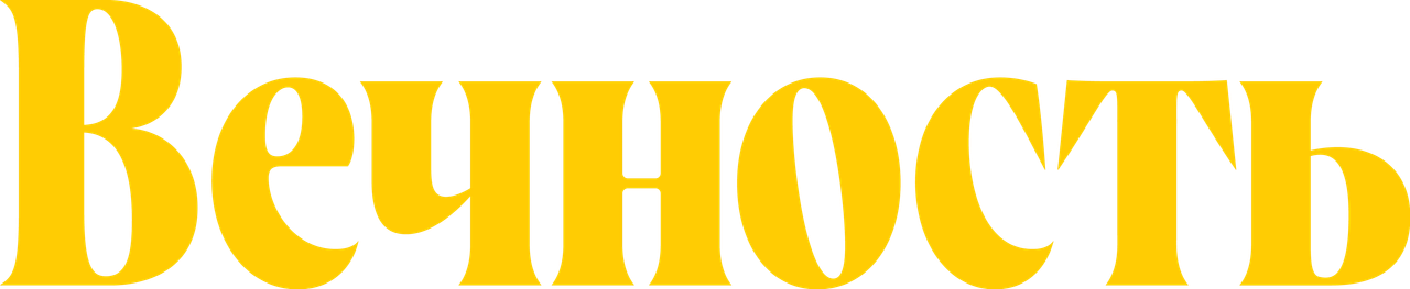 Вечность