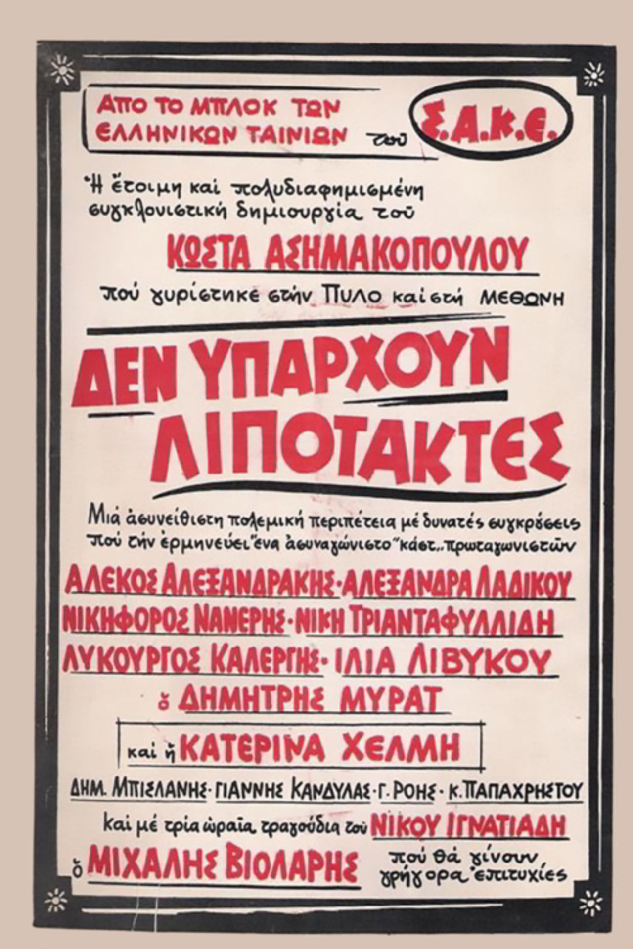 Δεν υπάρχουν λιποτάκτες filmaffisch