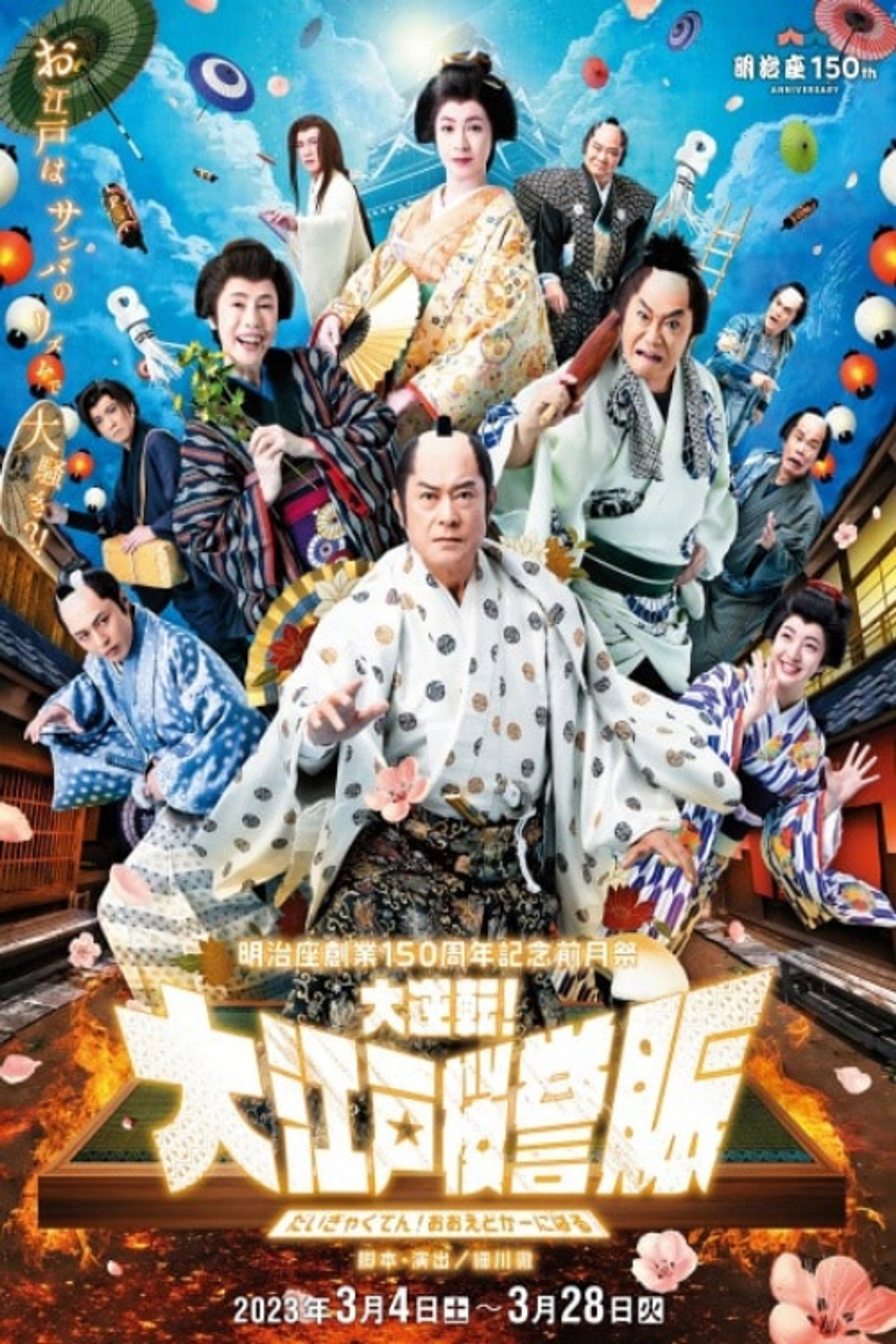 明治座創業150周年記念前月祭『大逆転!大江戸桜誉賑』