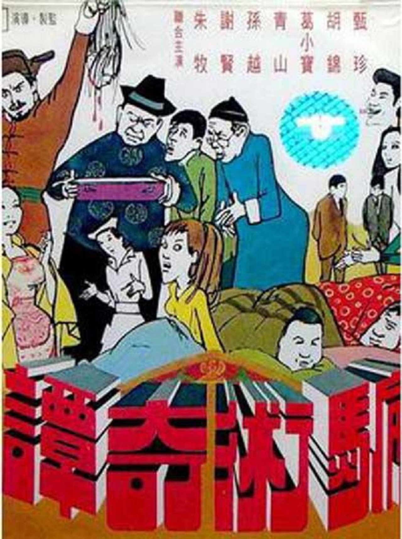騙術奇譚 filmaffisch