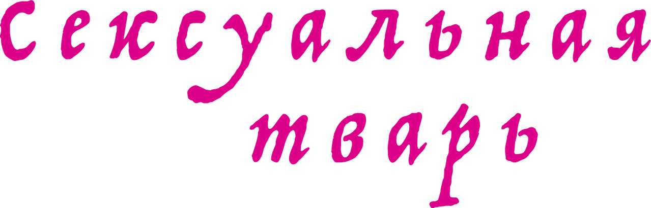 Сексуальная тварь