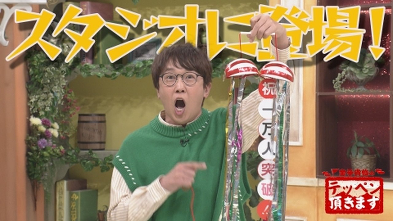 金子貴俊のテッペン頂きます - Season 2 Episode 1 : Episode 1
