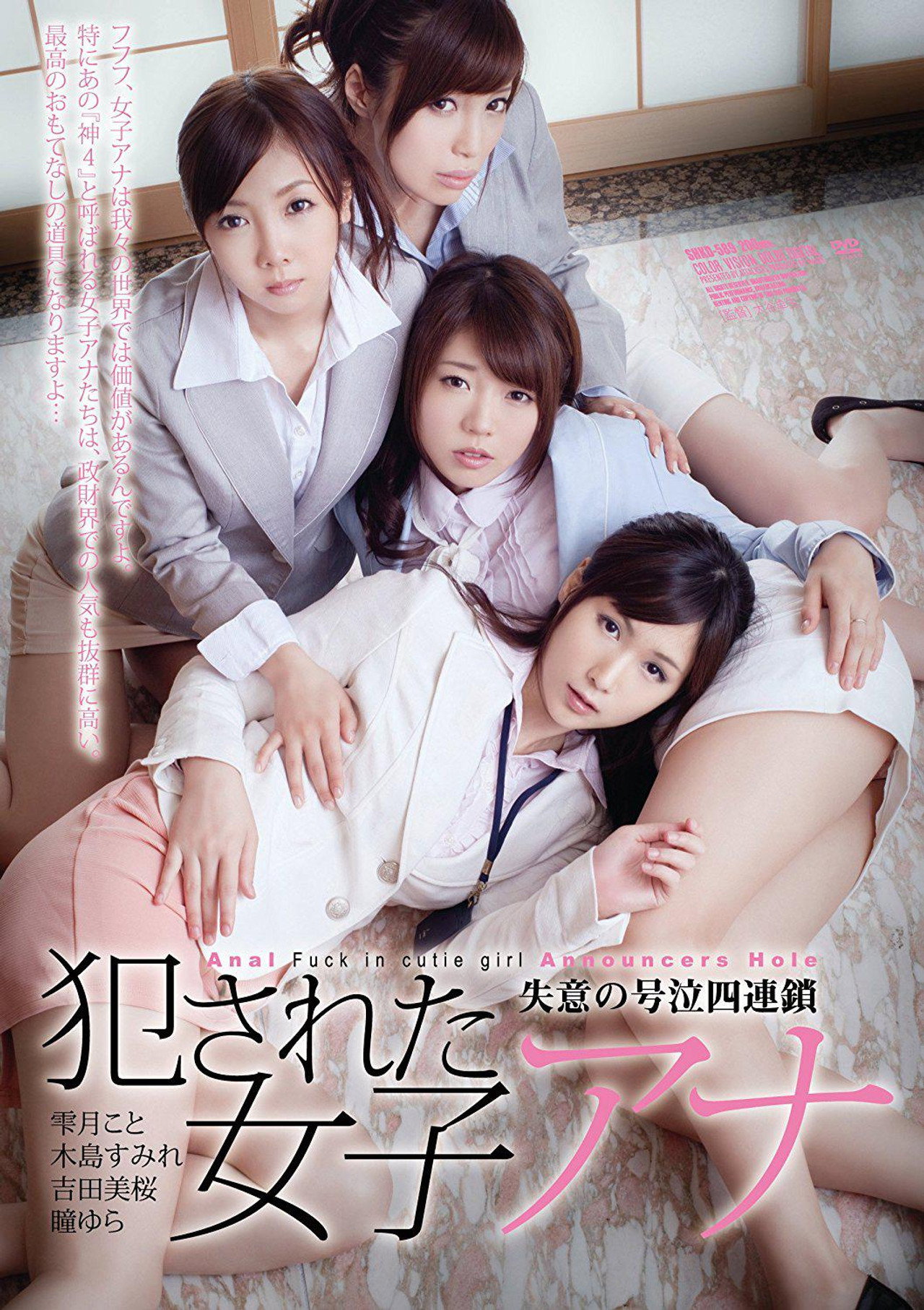 犯された女子アナ 失意の号泣四連鎖 filmaffisch