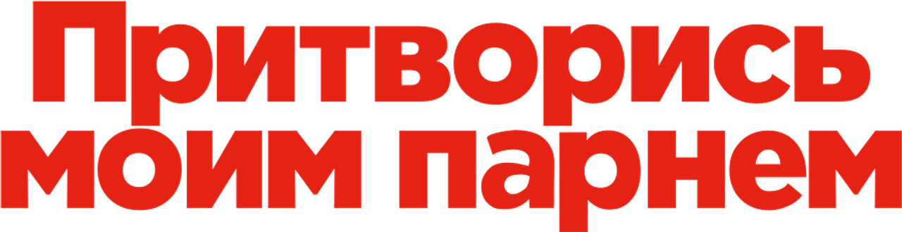 Притворись моим парнем