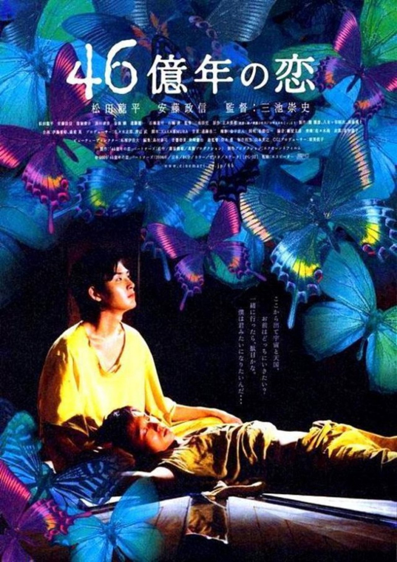 46億年の恋 filmaffisch
