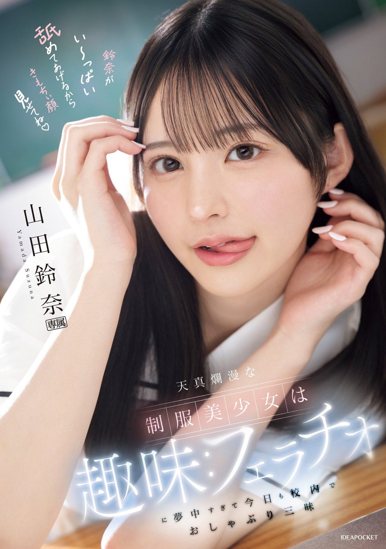 天真爛漫な制服美少女は趣味：フェラチオに夢中すぎて今日も校内でおしゃぶり三昧 filmaffisch