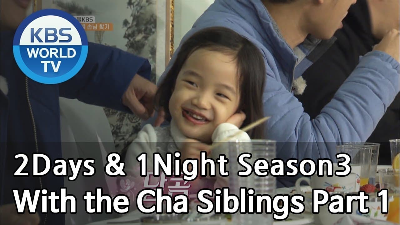 1 Night and 2 Days - Season 3 Episode 573 : Winter Vacation Special with the Cha Siblings (1)
