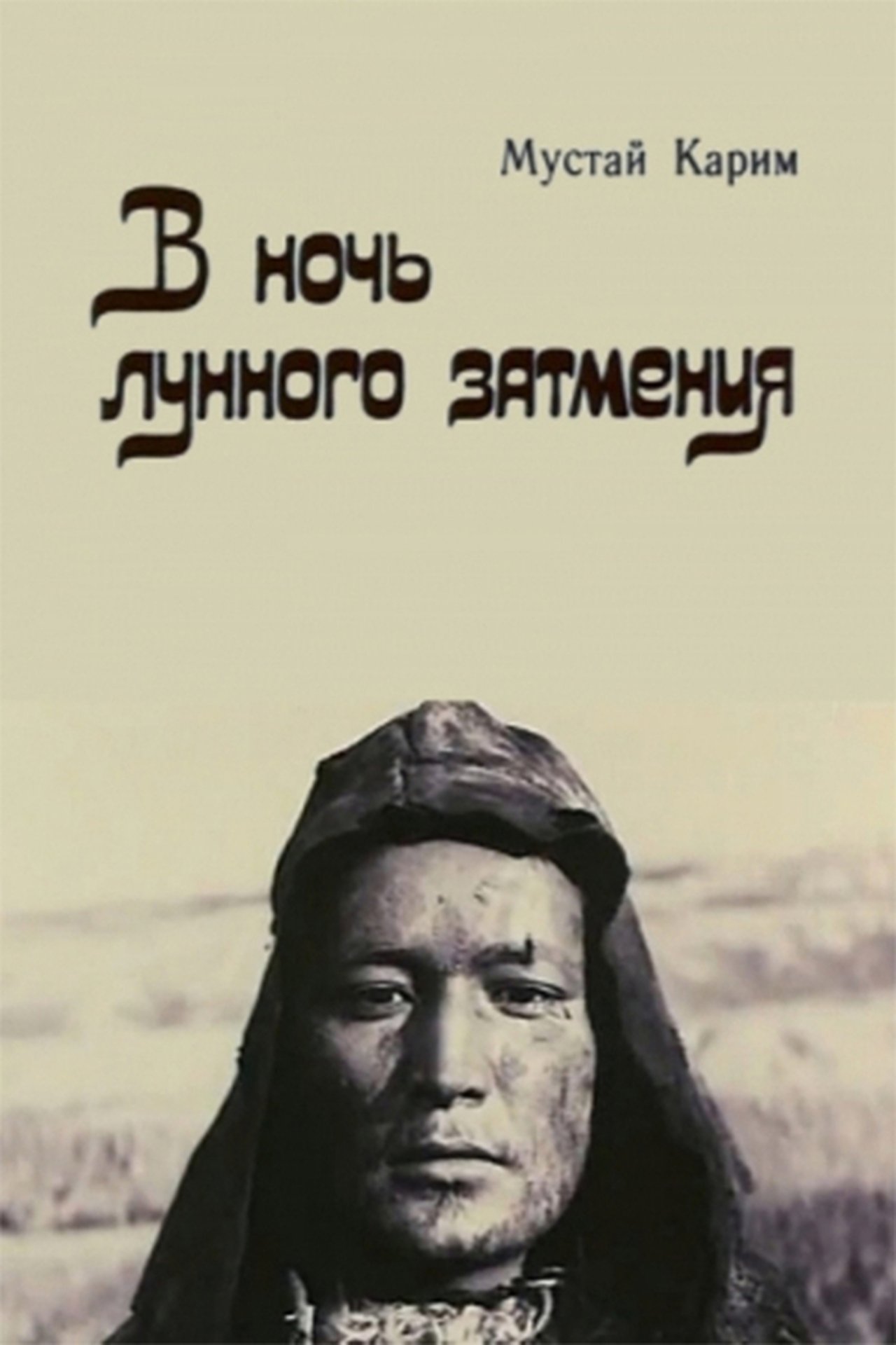 В ночь лунного затмения В ночь лунного затмения