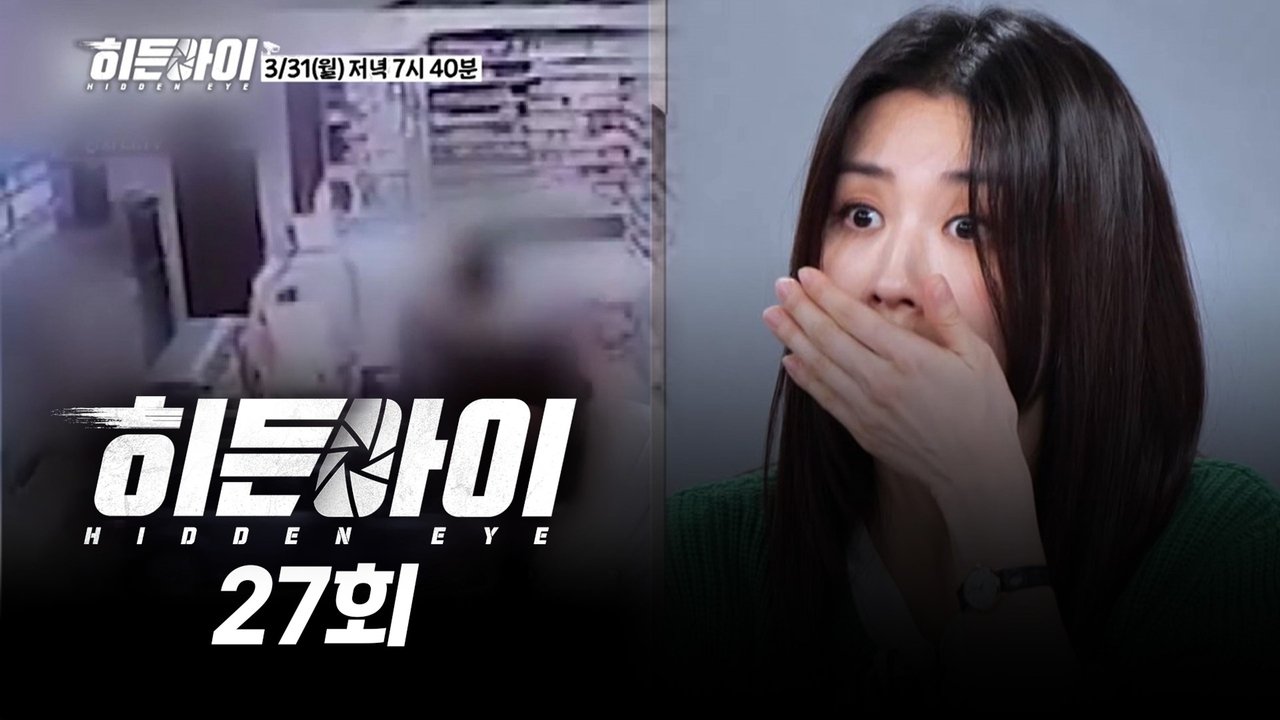 히든아이 - Season 1 Episode 27 : Episode 27