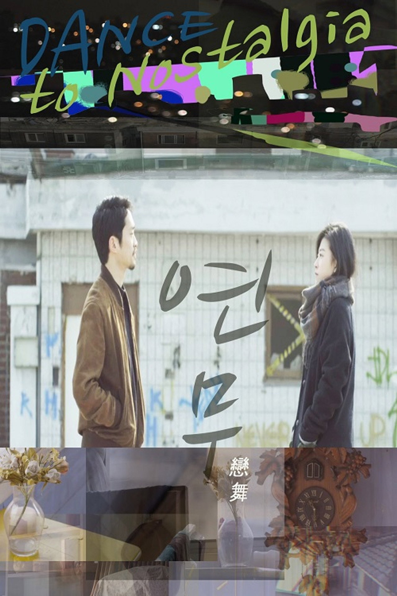 연무 filmaffisch