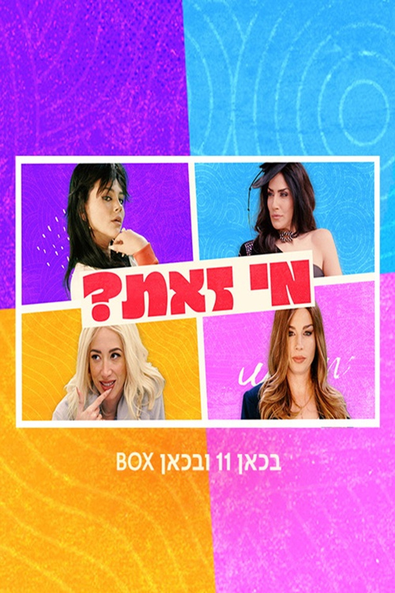 מי זאת? affisch