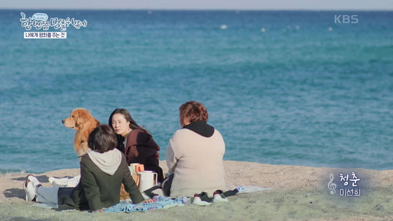 한 번쯤 멈출 수밖에 — Épisode 2