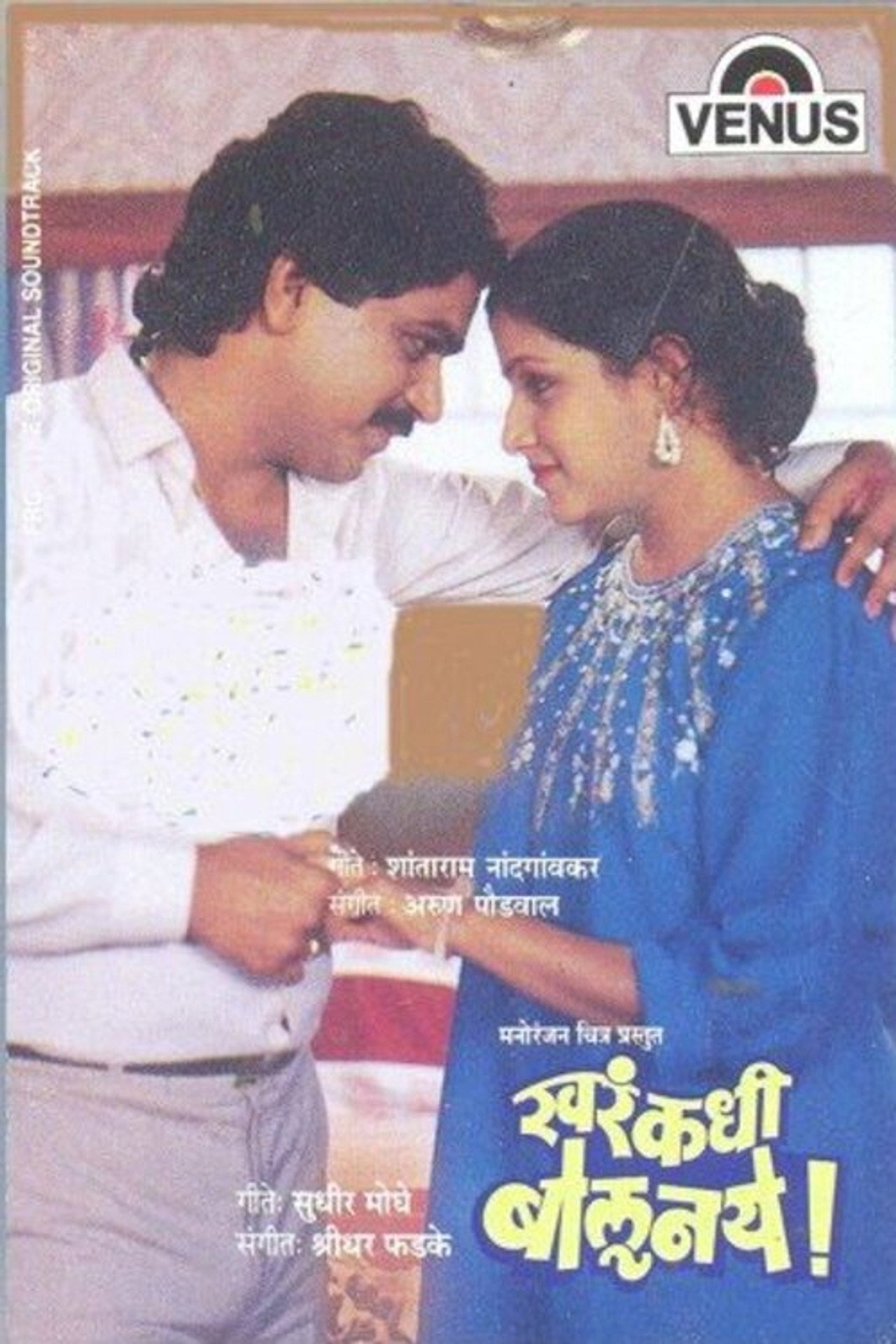 खरं कधी बोलू नये filmaffisch