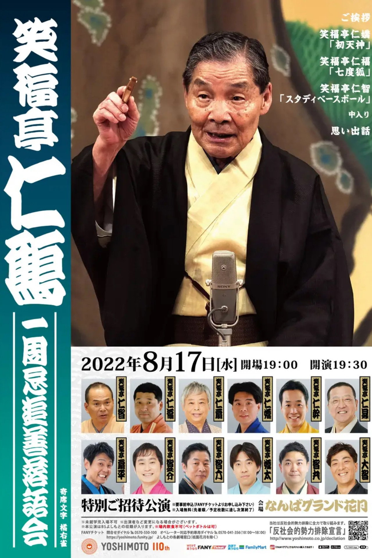 笑福亭仁鶴 一周忌追善特別番組 affisch